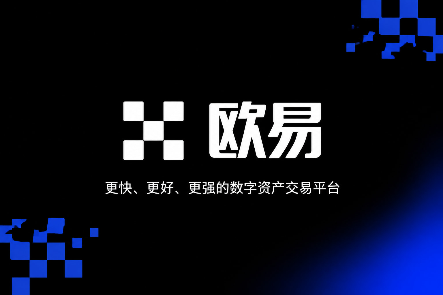欧交易所APP手机交易界面展示